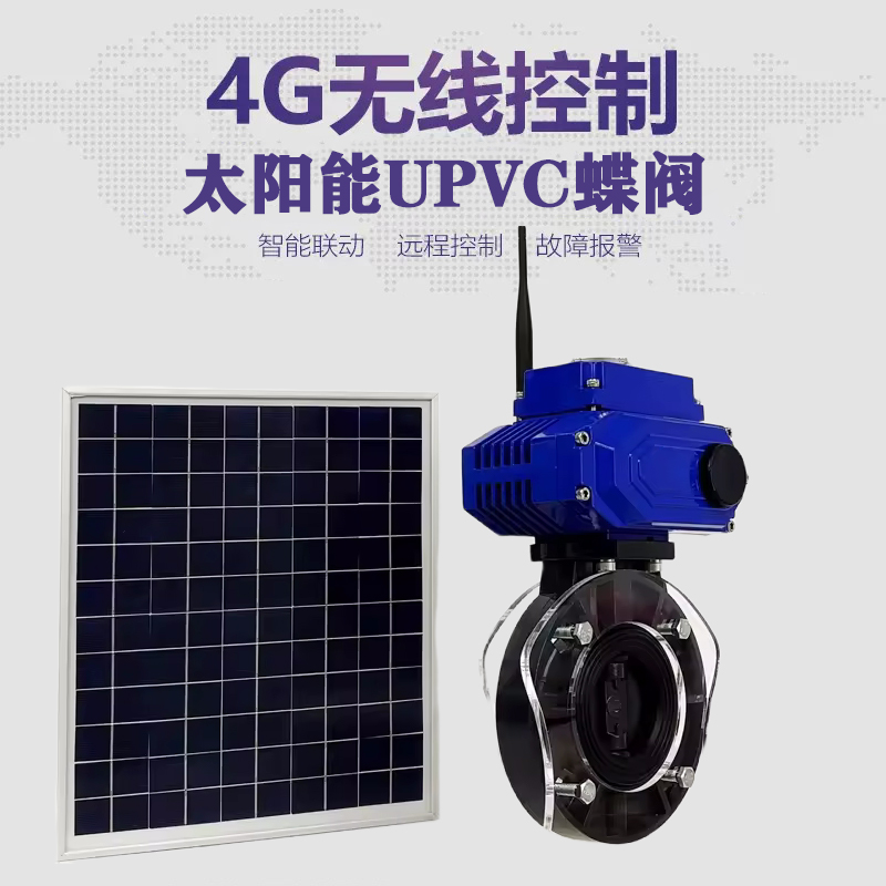 新野皓久 无线太阳能远程控制蝶阀 光伏板发电 精准控制 开关迅速 农田灌溉